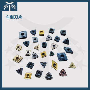 車削刀片.jpg